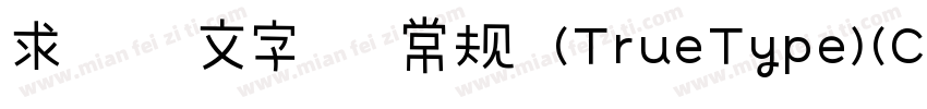 求签签文字体 常规 (TrueType)(CHINESE GB2312字体转换